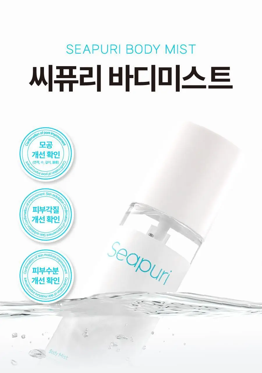 [모공&각질개선] 씨퓨리 바디미스트 200ml NEW 상세페이지 3